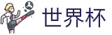 2026国际足联世界杯专区-共享足球盛宴